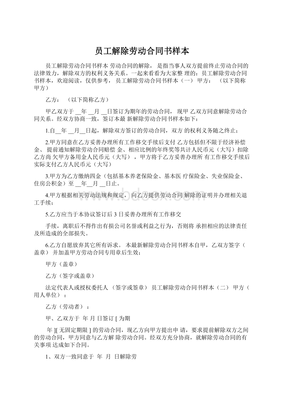 员工解除劳动合同书样本.docx_第1页