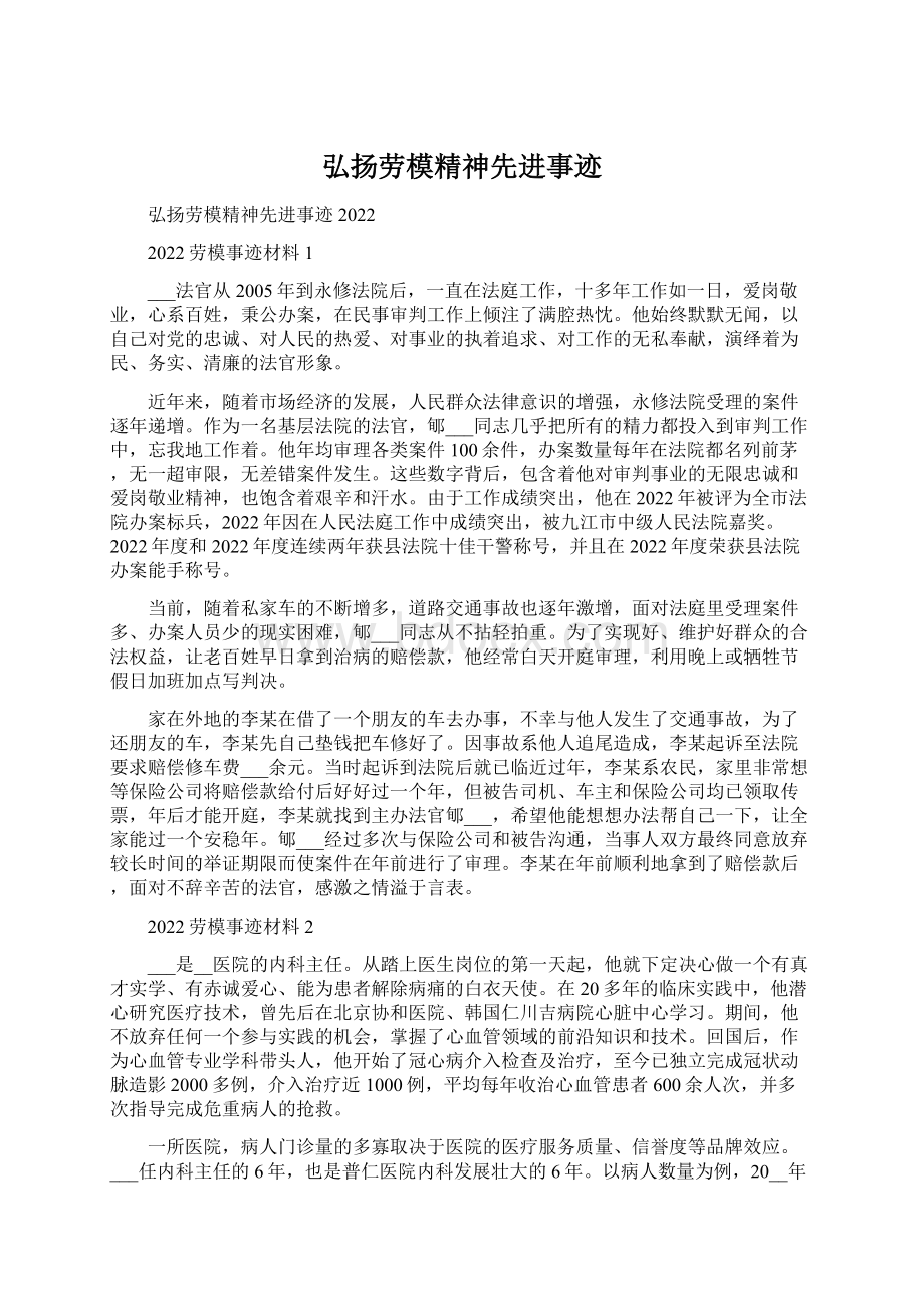 弘扬劳模精神先进事迹Word格式.docx_第1页