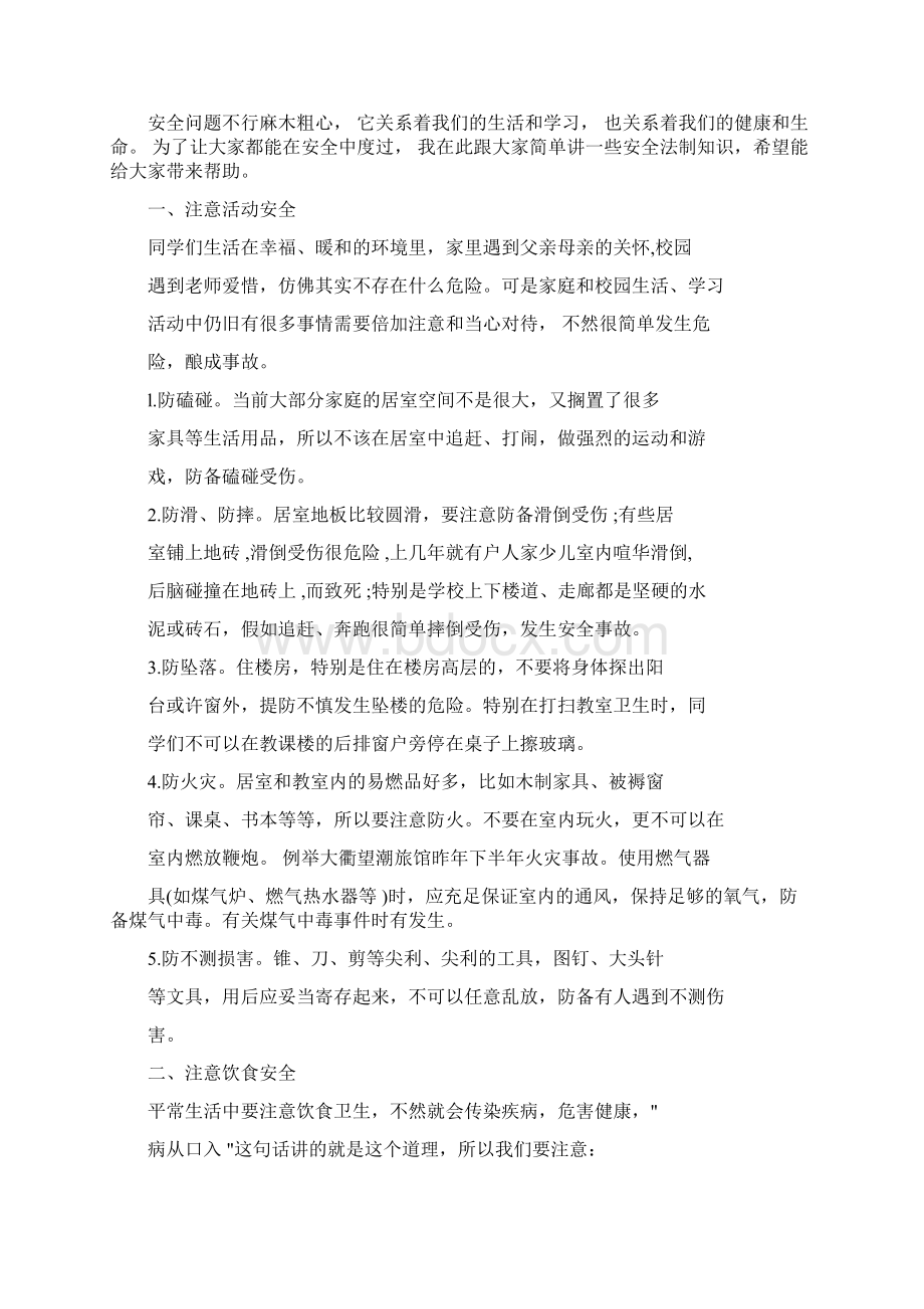 小学生法制学习教育精选案例故事.docx_第2页