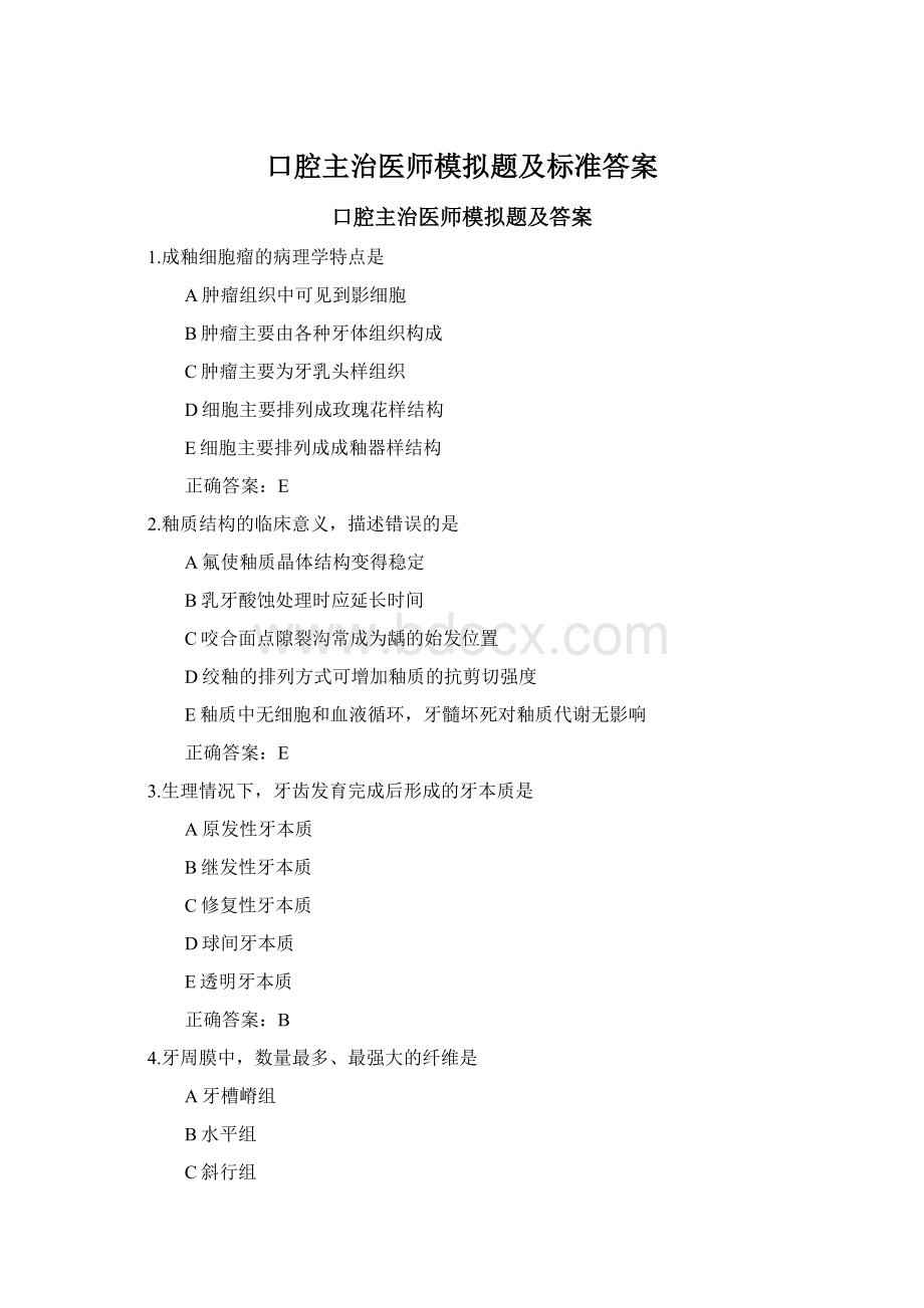 口腔主治医师模拟题及标准答案Word格式文档下载.docx_第1页