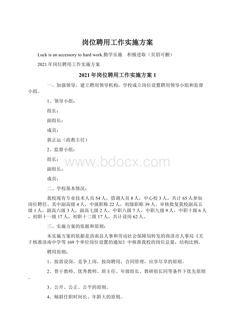 岗位聘用工作实施方案Word文件下载.docx_第1页