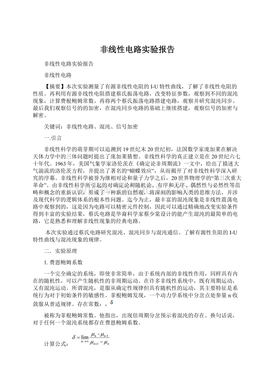 非线性电路实验报告.docx_第1页