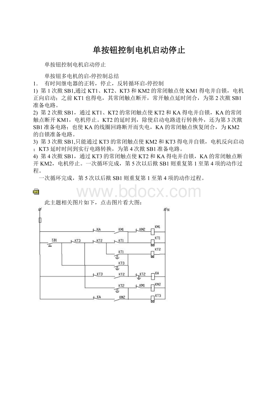 单按钮控制电机启动停止Word下载.docx