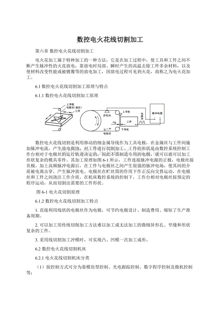 数控电火花线切割加工.docx