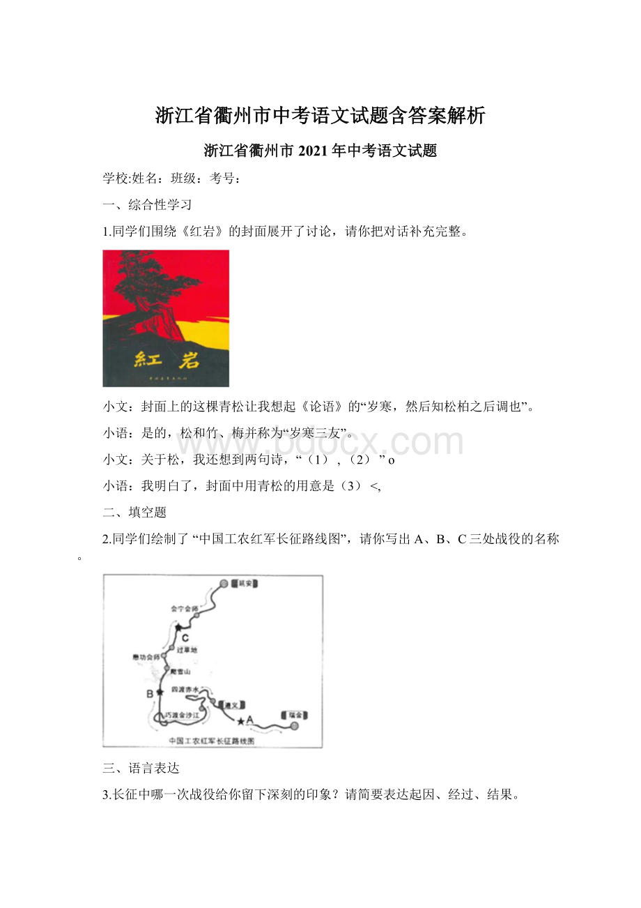 浙江省衢州市中考语文试题含答案解析.docx