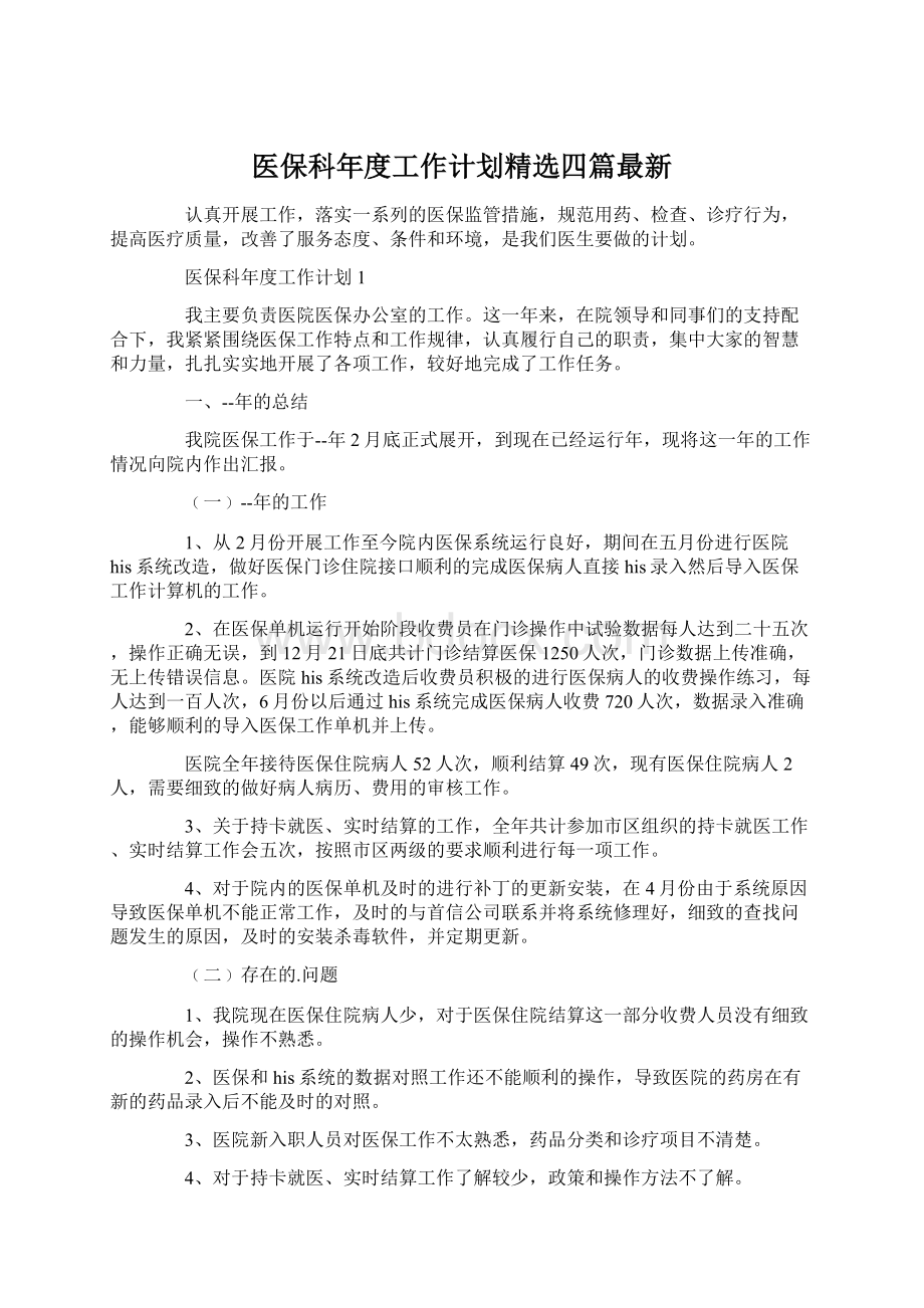 医保科年度工作计划精选四篇最新.docx