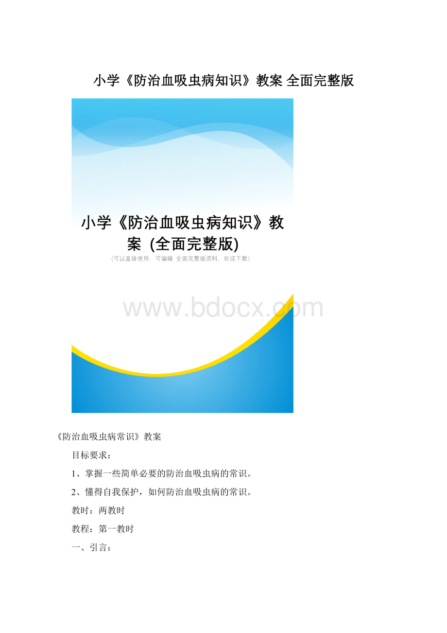 小学《防治血吸虫病知识》教案 全面完整版Word文档下载推荐.docx