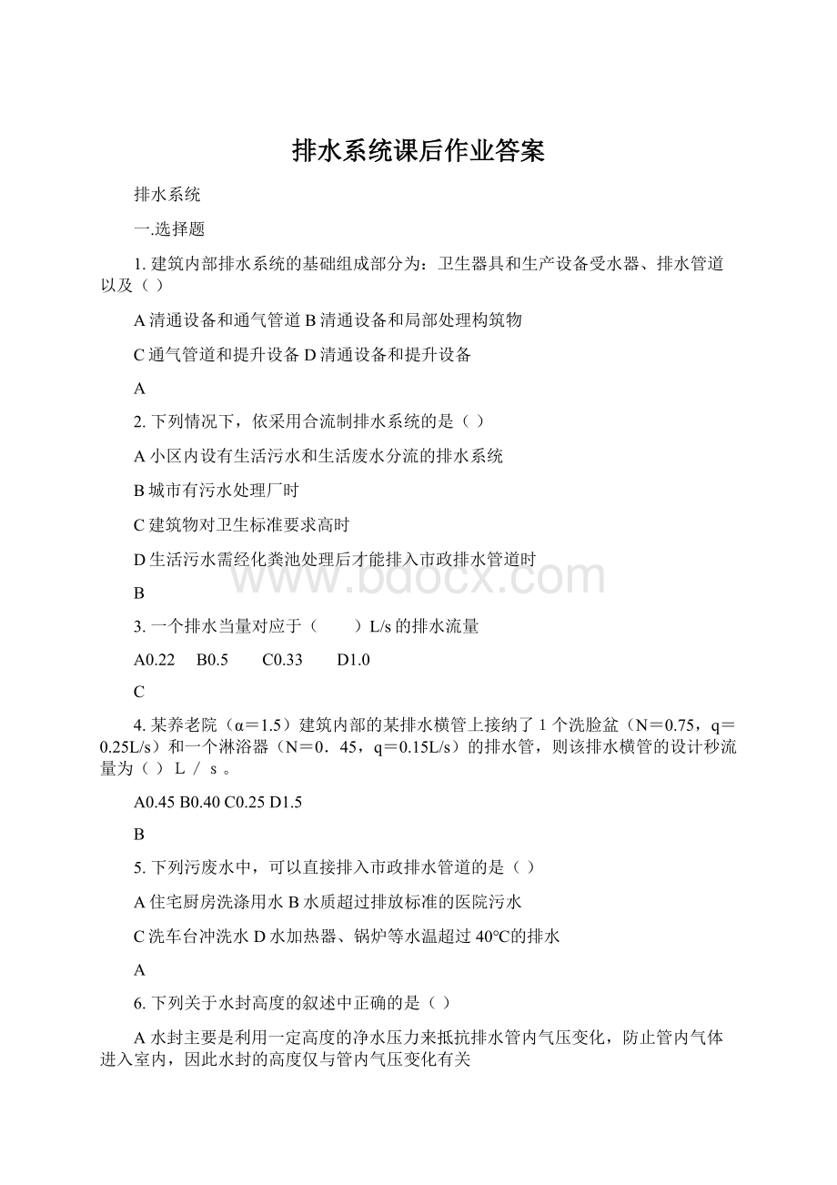 排水系统课后作业答案Word下载.docx_第1页