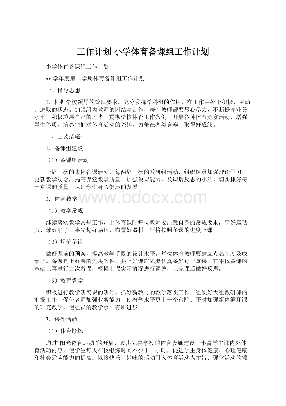 工作计划 小学体育备课组工作计划文档格式.docx