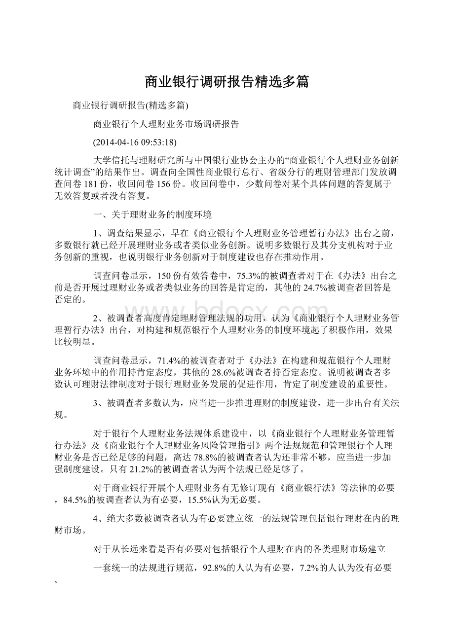 商业银行调研报告精选多篇文档格式.docx_第1页