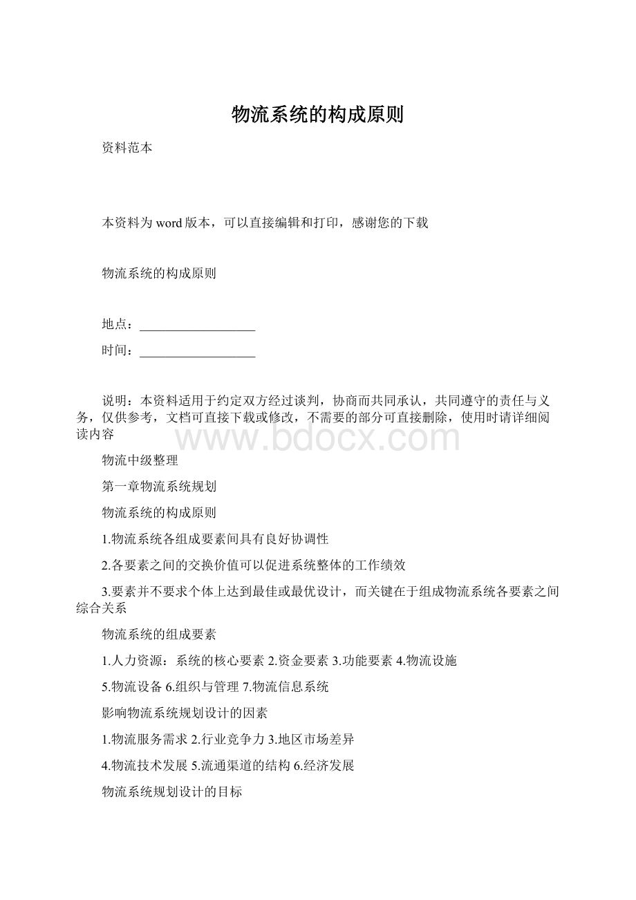 物流系统的构成原则文档格式.docx_第1页