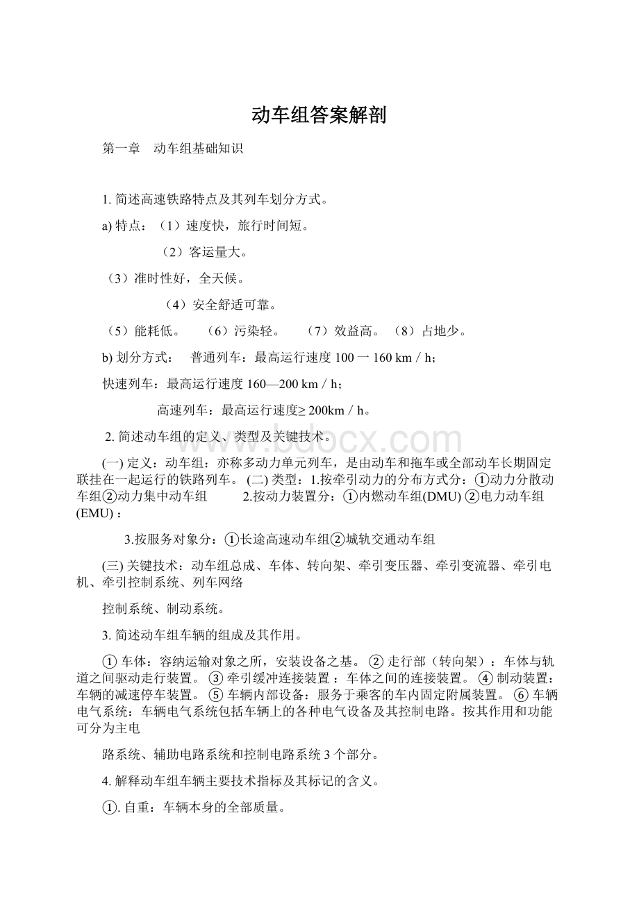 动车组答案解剖.docx