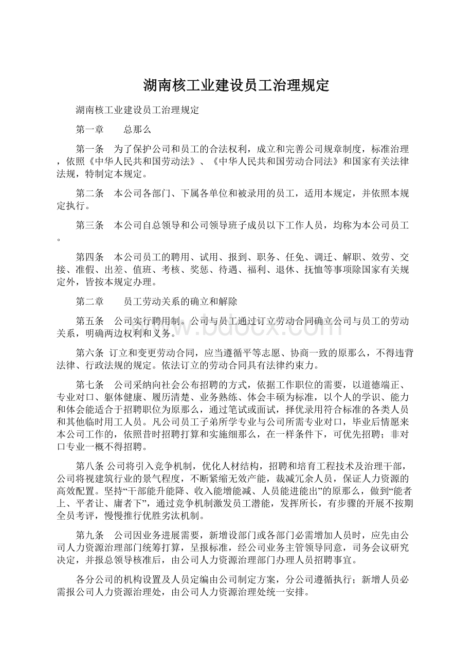 湖南核工业建设员工治理规定.docx_第1页