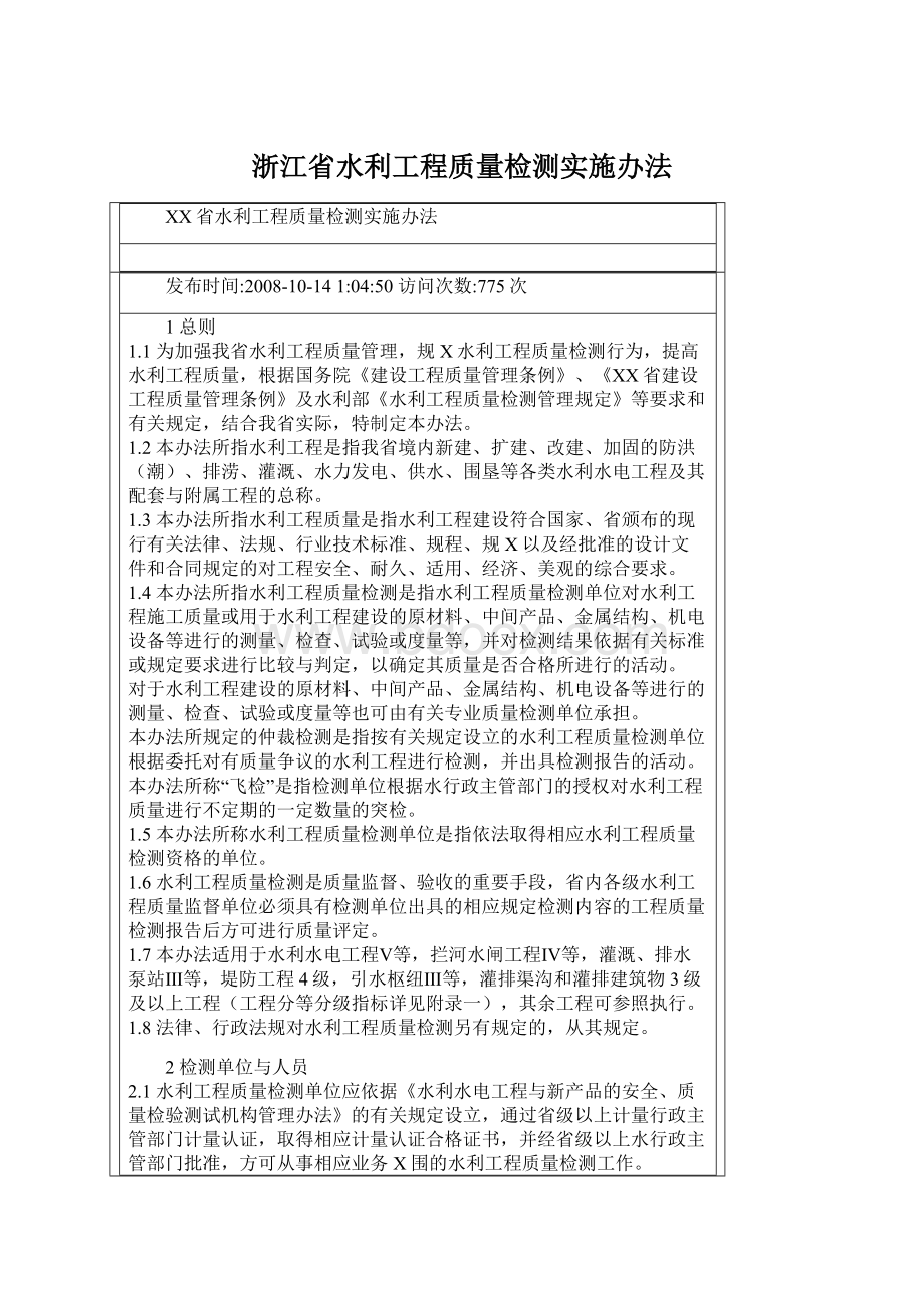 浙江省水利工程质量检测实施办法Word下载.docx_第1页