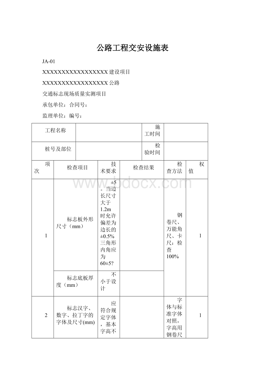 公路工程交安设施表Word格式.docx_第1页