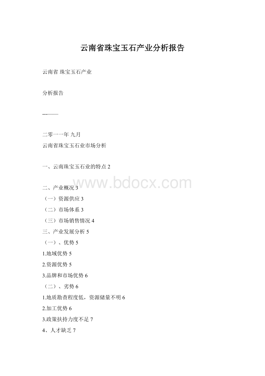 云南省珠宝玉石产业分析报告Word格式.docx