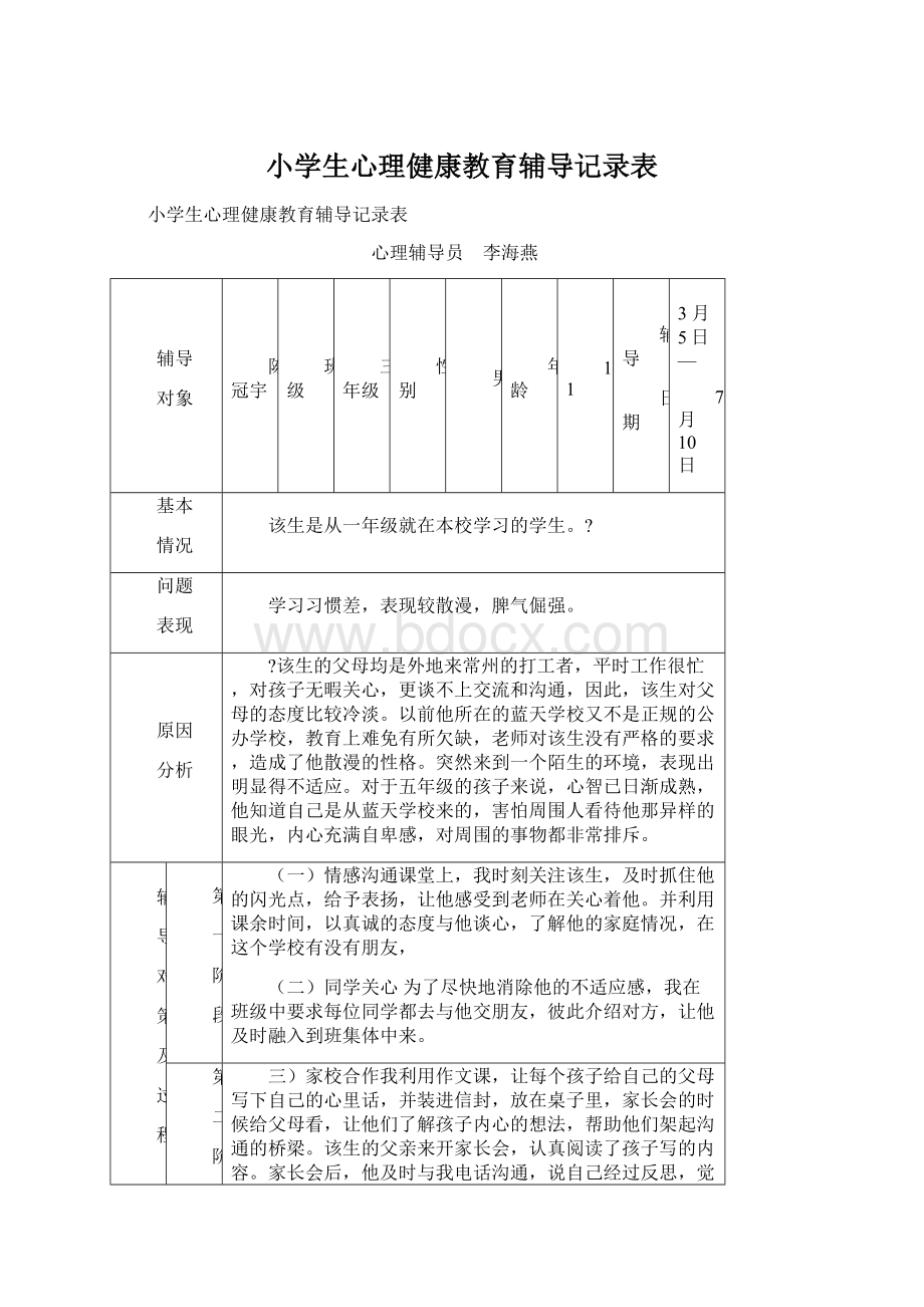 小学生心理健康教育辅导记录表.docx