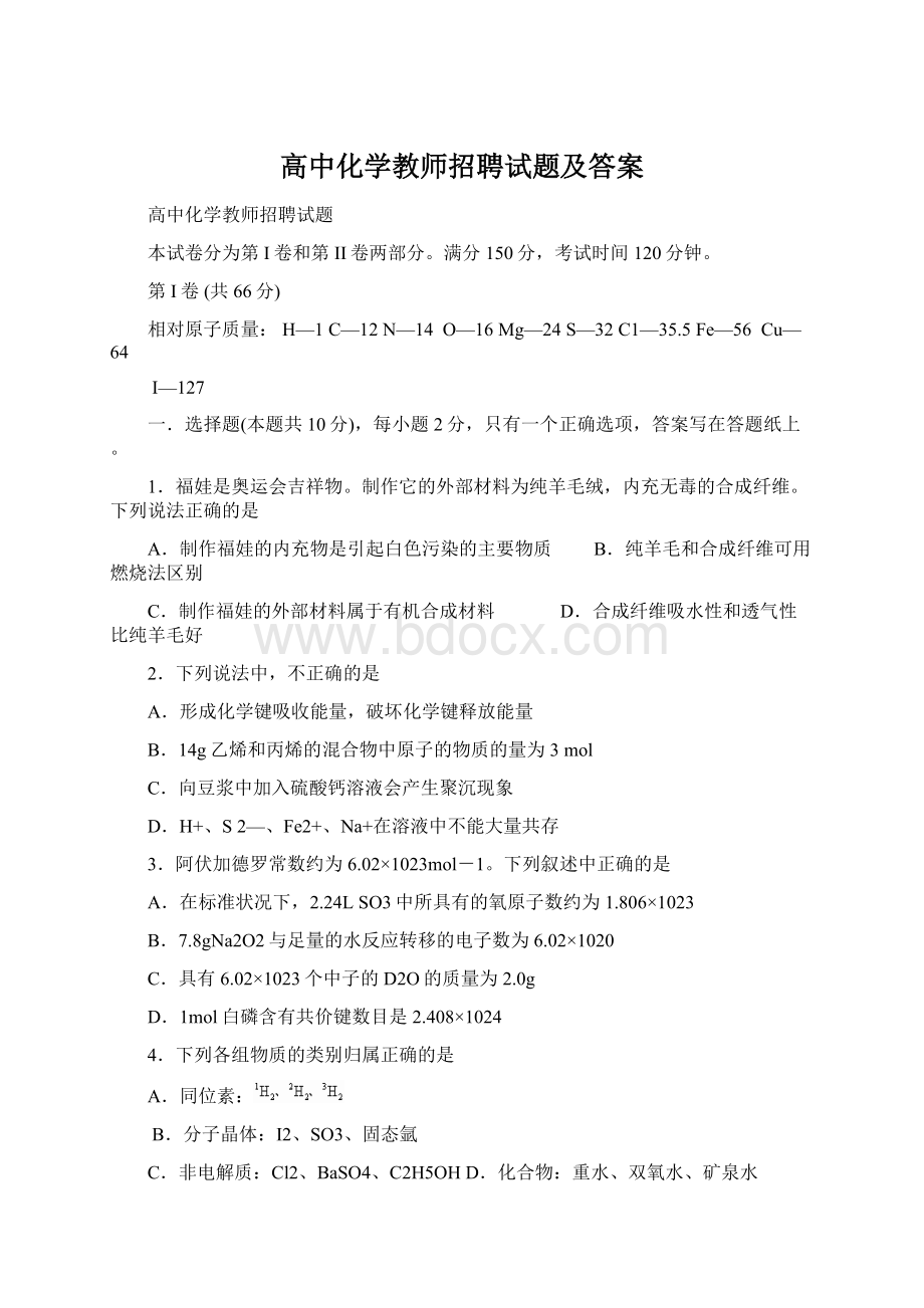 高中化学教师招聘试题及答案Word文档格式.docx_第1页