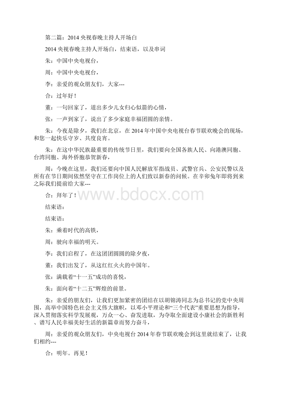 央视春晚主持词开场白精选多篇晚会主持词doc.docx_第2页