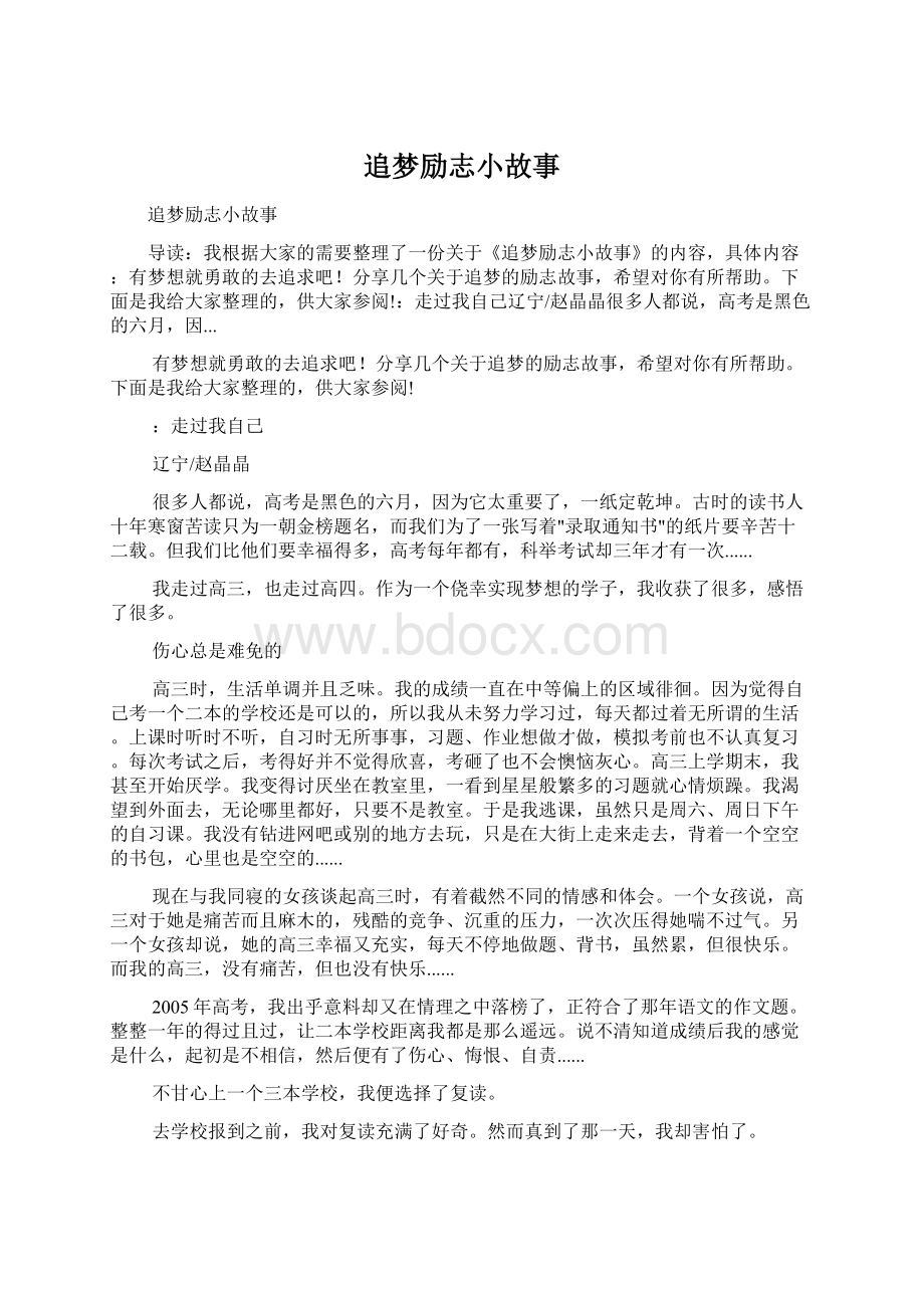 追梦励志小故事Word文档下载推荐.docx