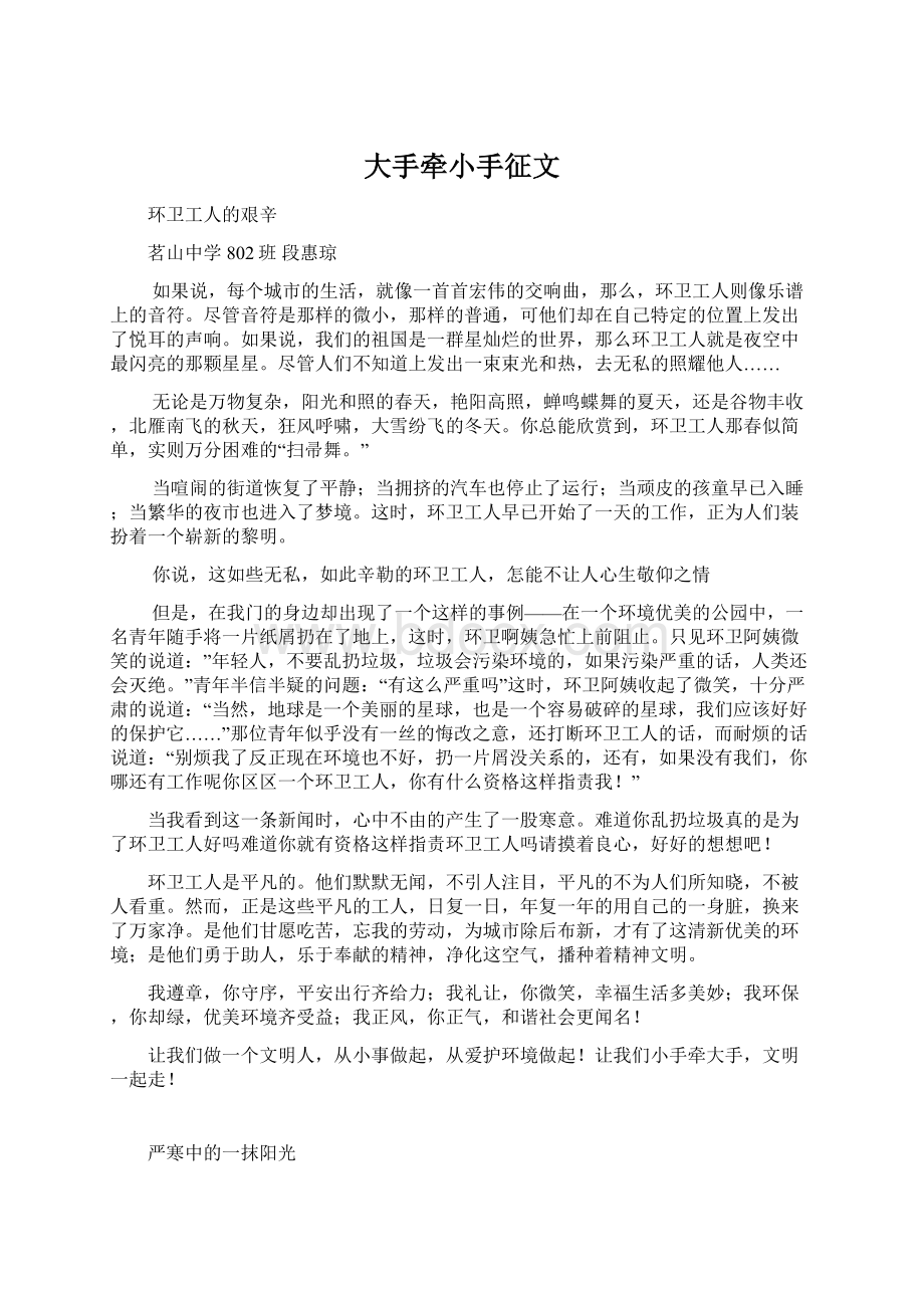 大手牵小手征文Word文档格式.docx