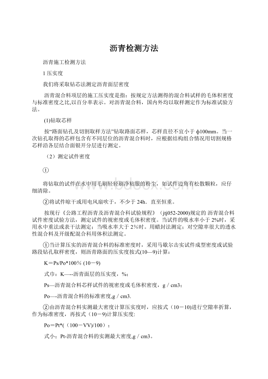 沥青检测方法Word格式文档下载.docx_第1页