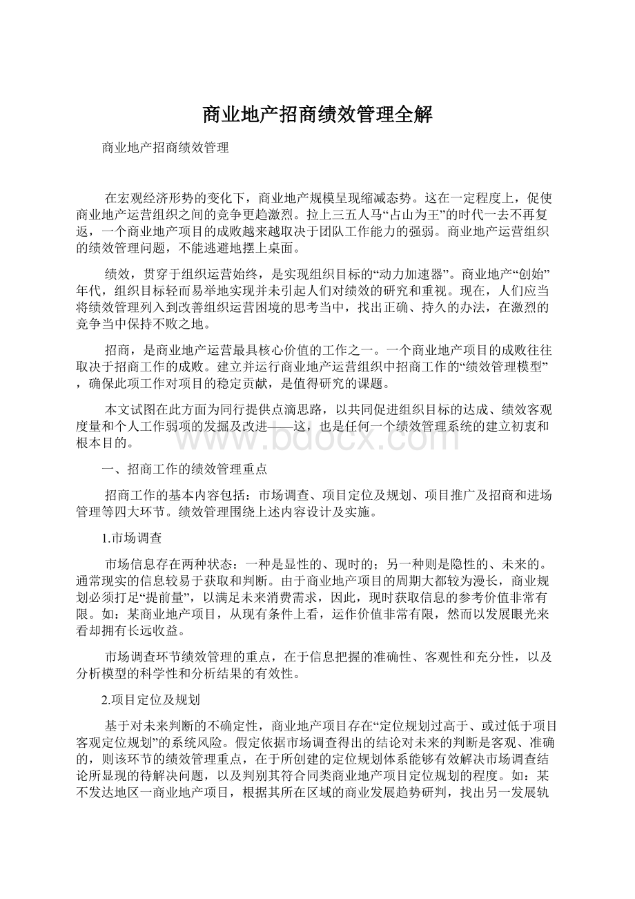 商业地产招商绩效管理全解Word下载.docx_第1页