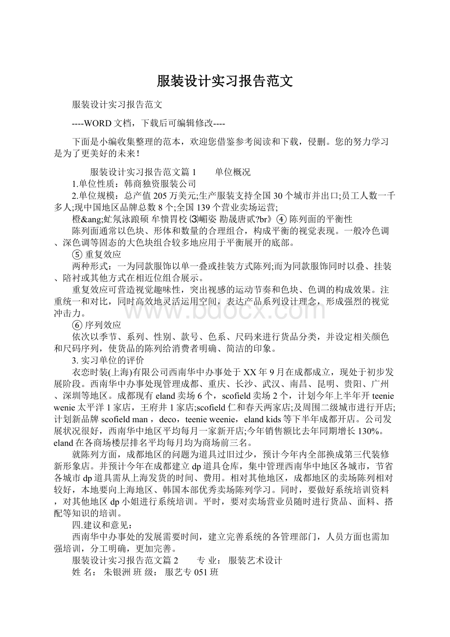 服装设计实习报告范文文档格式.docx