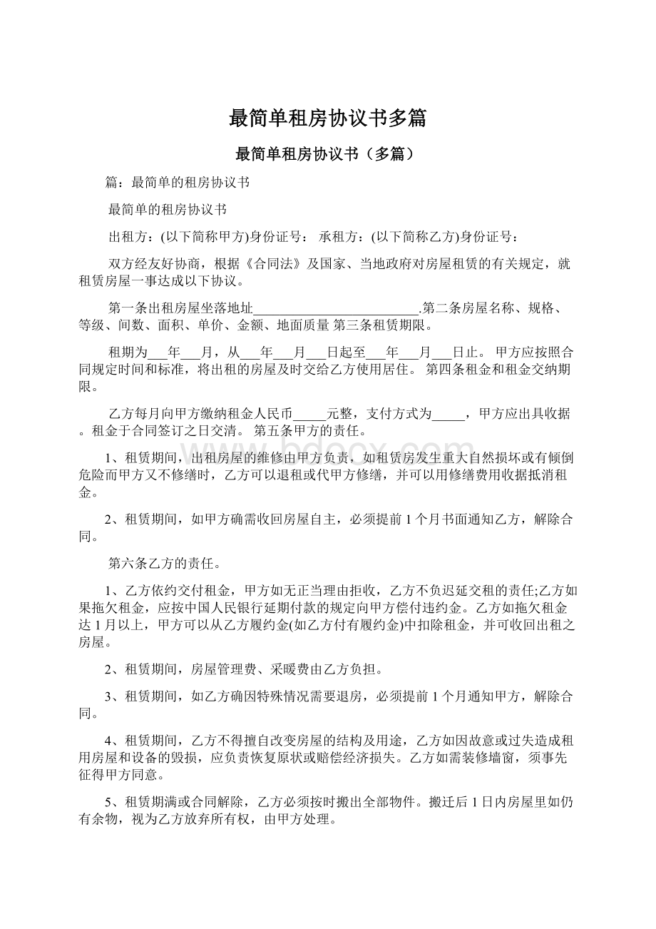 最简单租房协议书多篇Word下载.docx