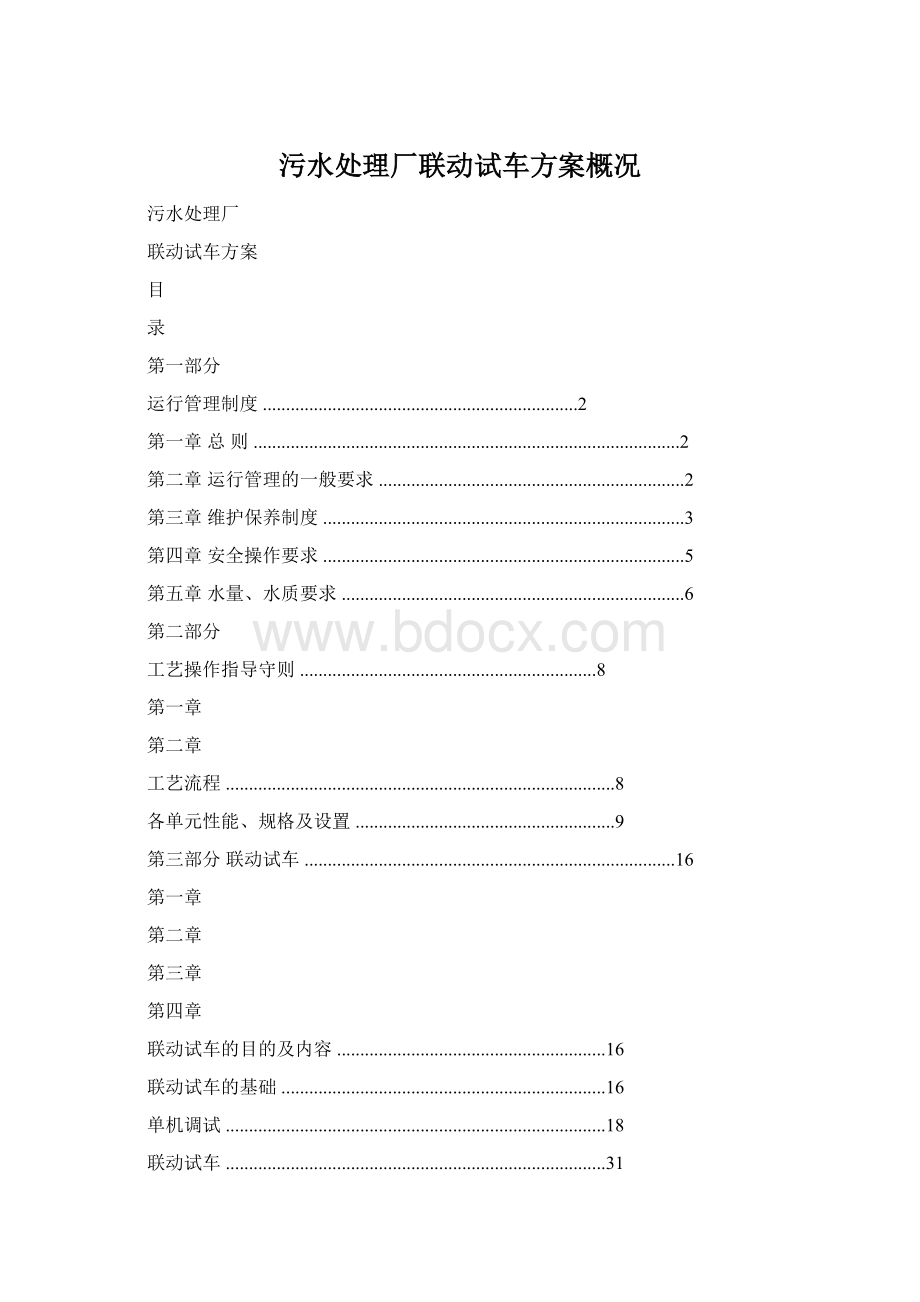 污水处理厂联动试车方案概况.docx_第1页