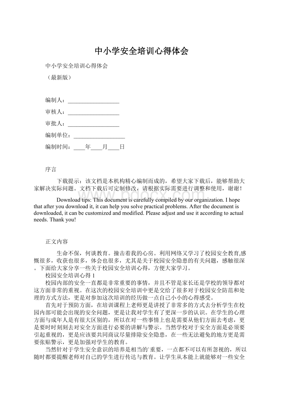 中小学安全培训心得体会文档格式.docx_第1页