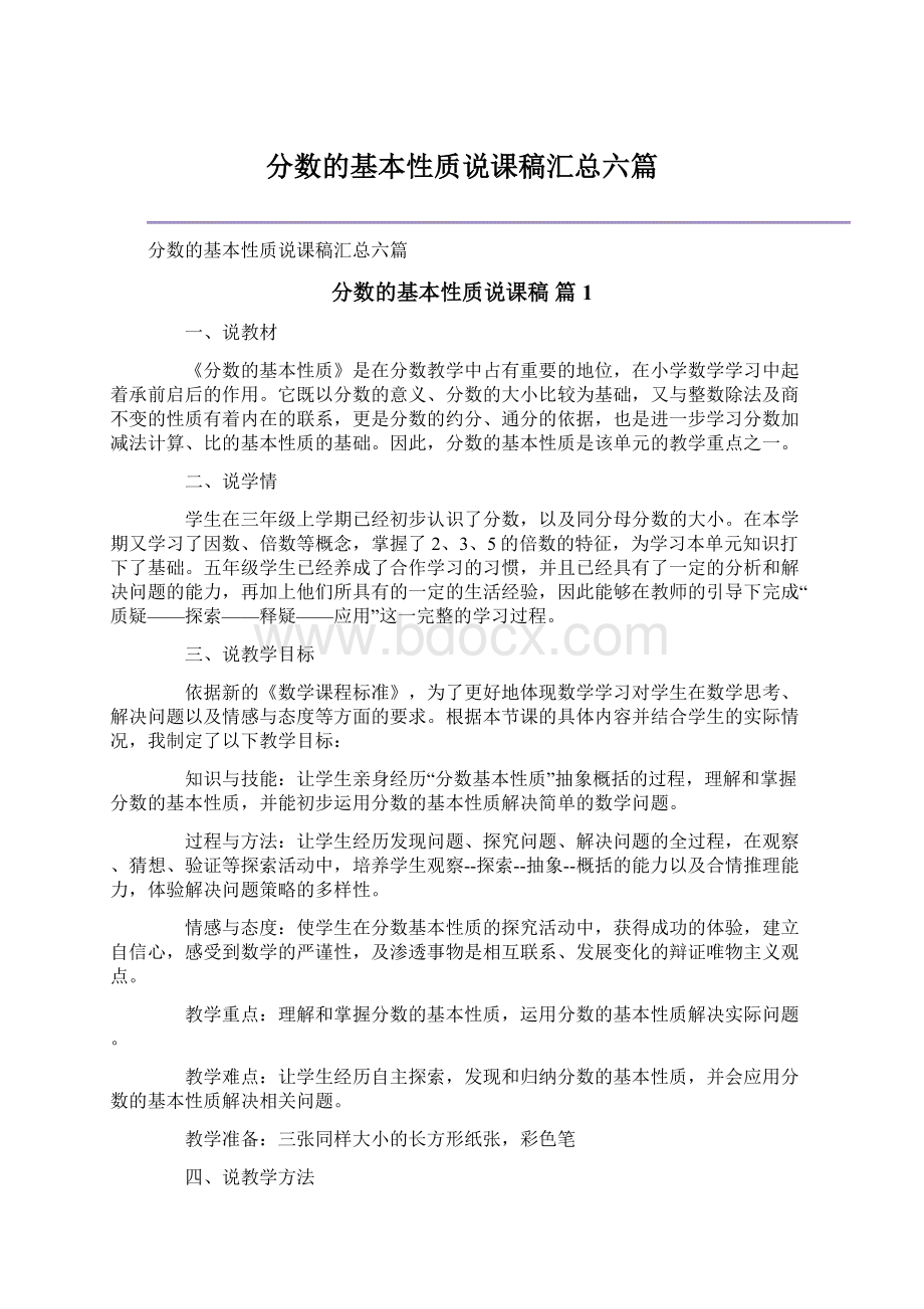 分数的基本性质说课稿汇总六篇文档格式.docx