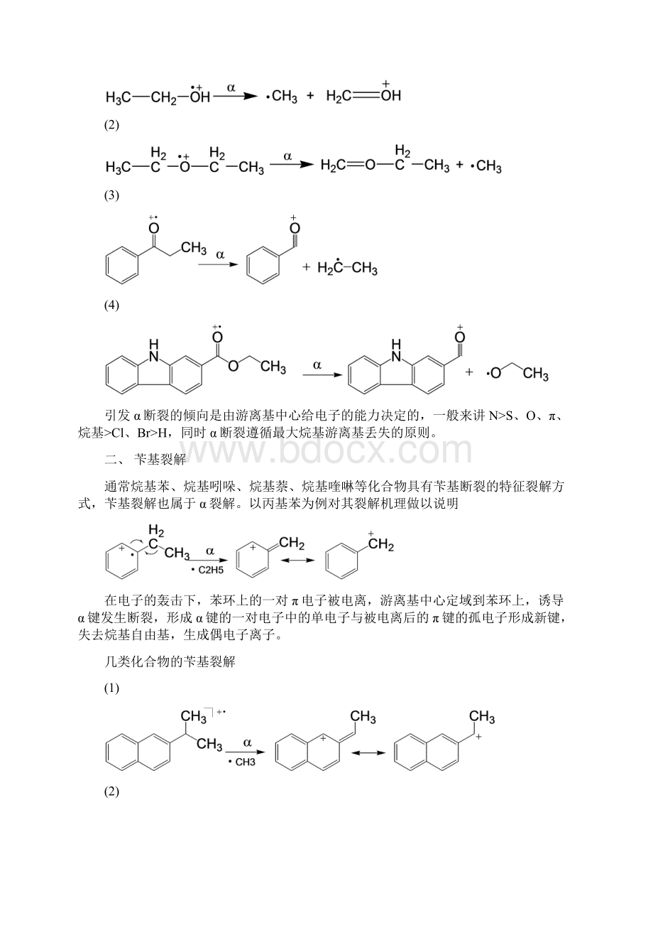 质谱裂解机理中的特征裂解方式.docx_第2页