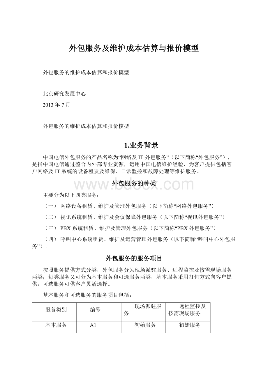 外包服务及维护成本估算与报价模型.docx