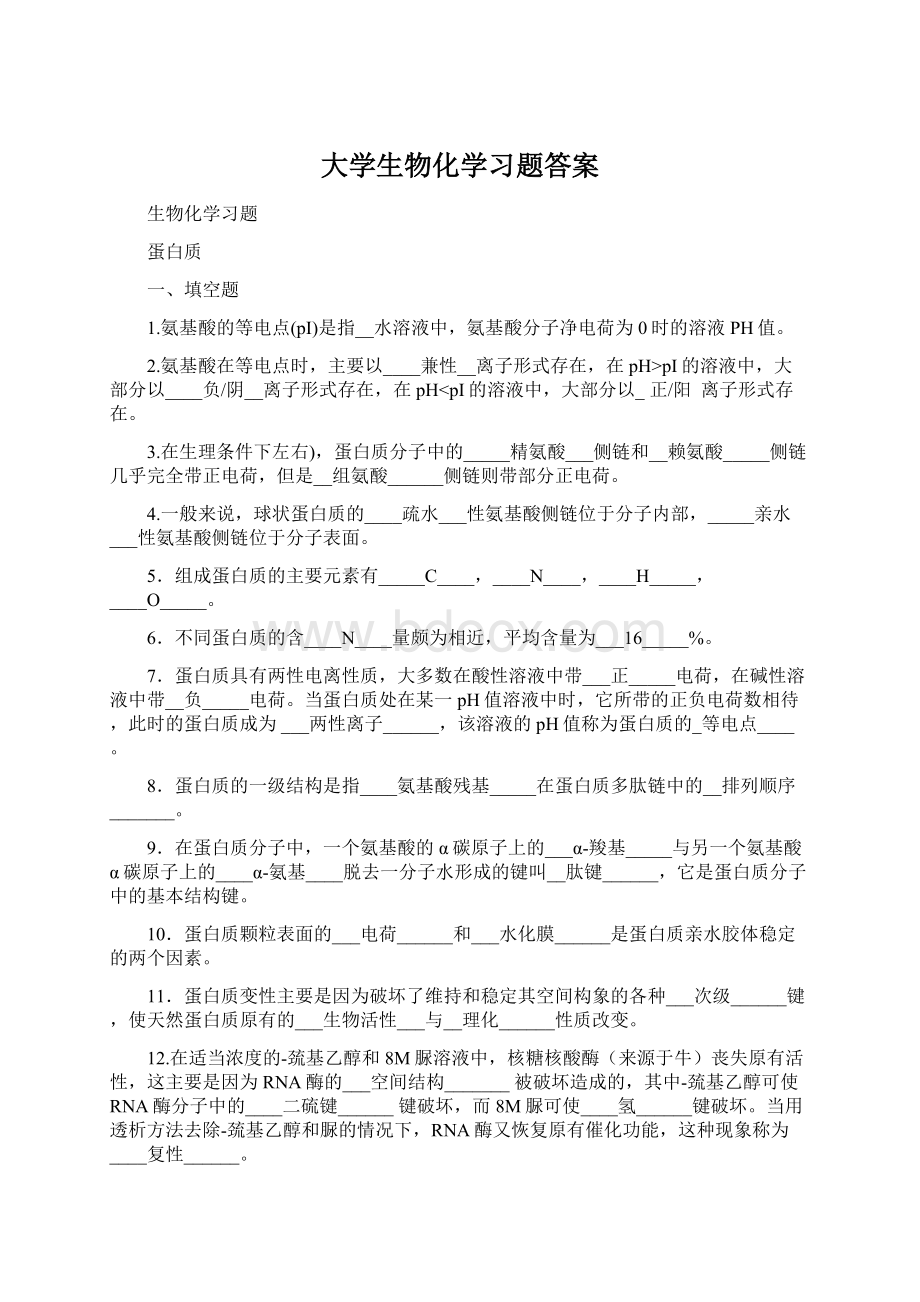 大学生物化学习题答案Word文档格式.docx