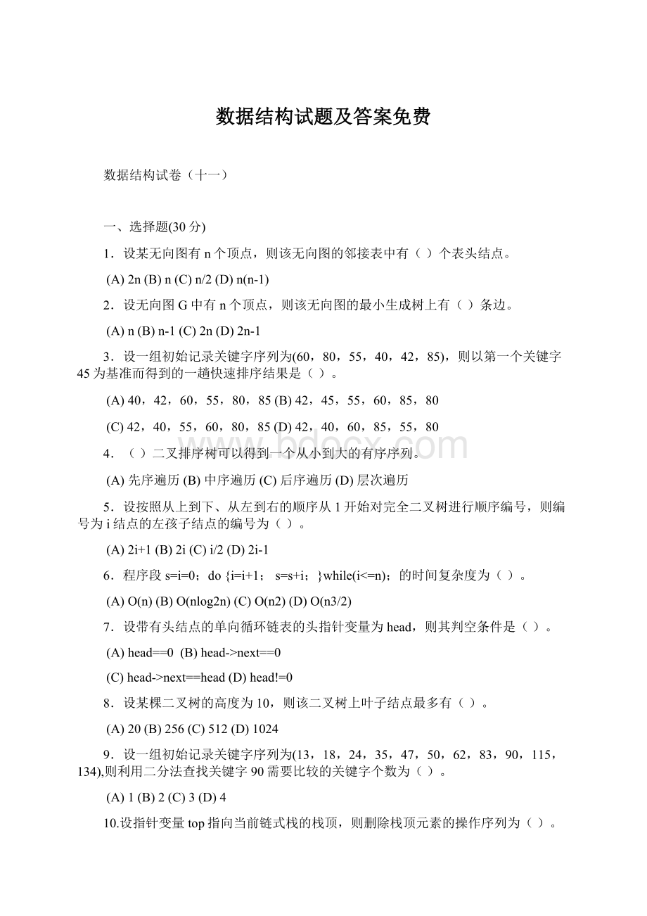 数据结构试题及答案免费.docx_第1页