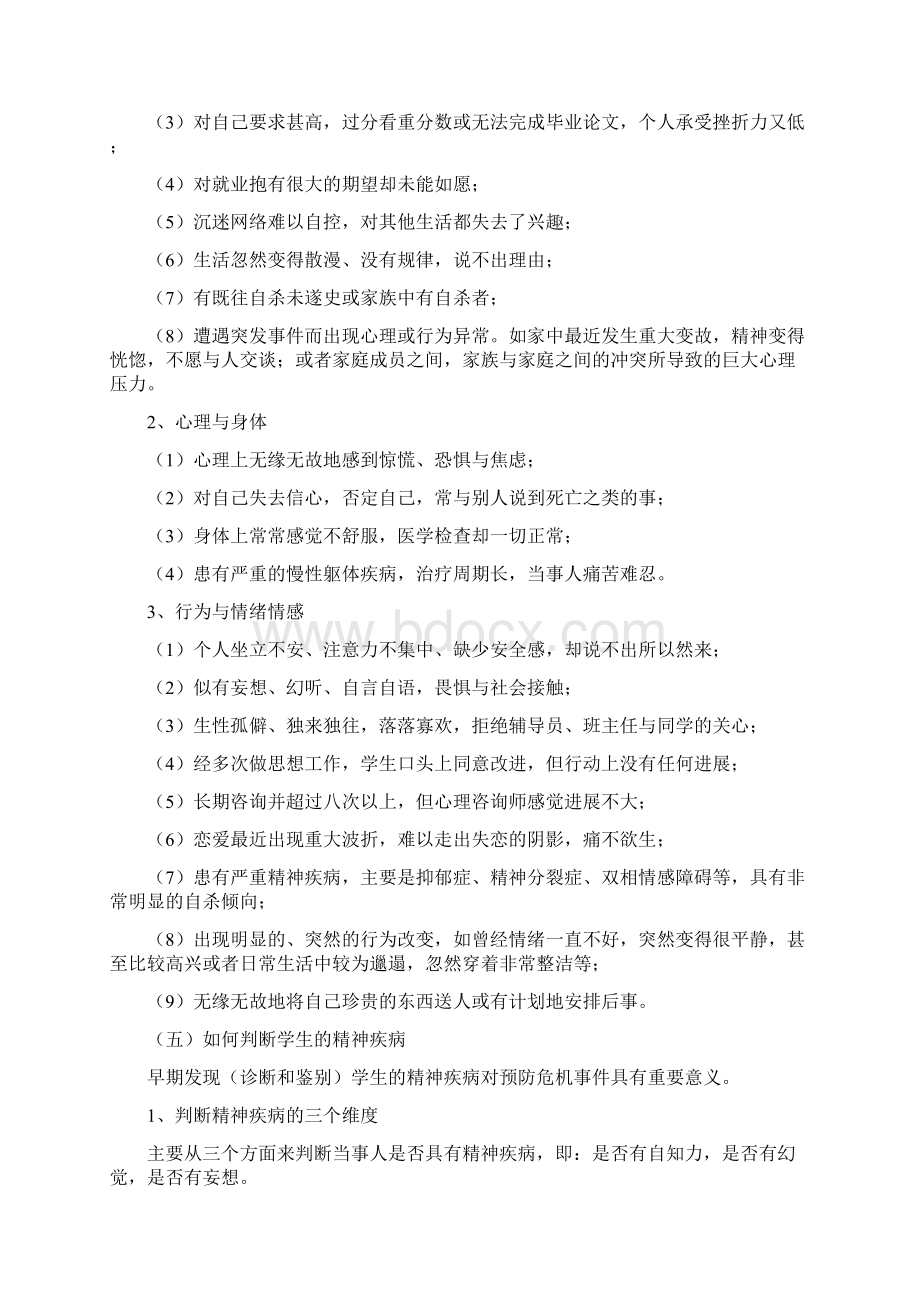 大学生心理健康状况排查标准与规范事项Word文档格式.docx_第2页