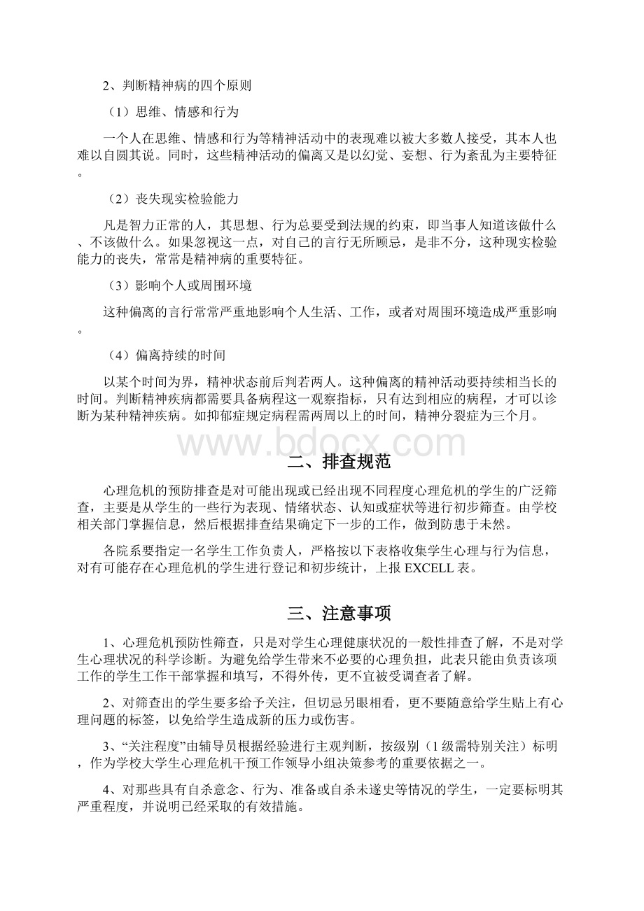 大学生心理健康状况排查标准与规范事项.docx_第3页