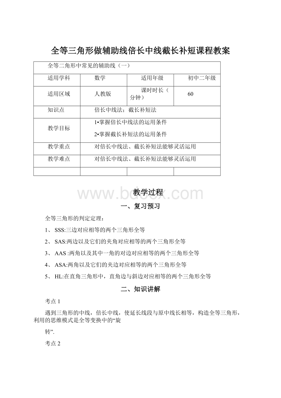 全等三角形做辅助线倍长中线截长补短课程教案Word下载.docx_第1页