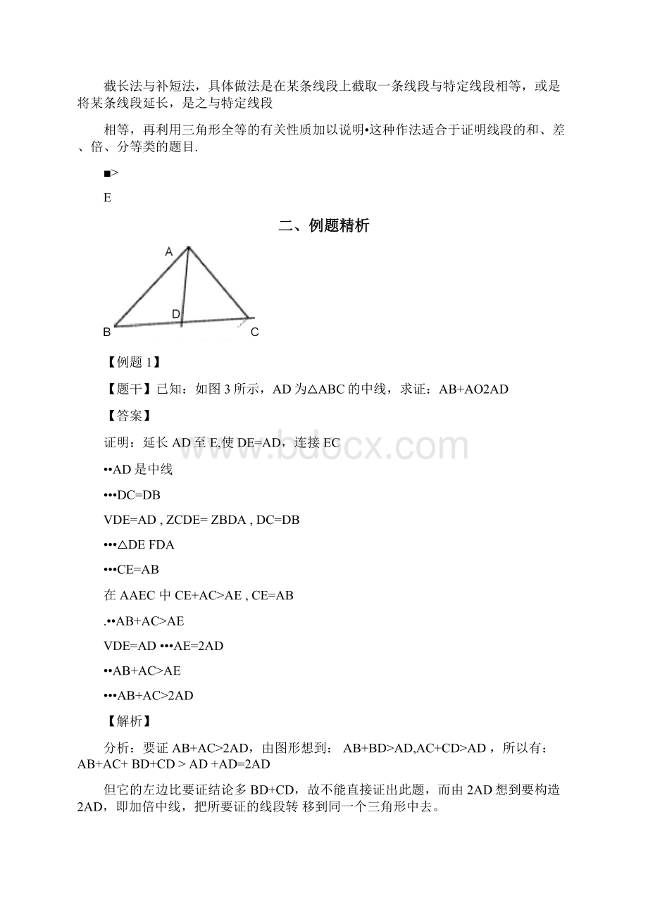 全等三角形做辅助线倍长中线截长补短课程教案Word下载.docx_第2页