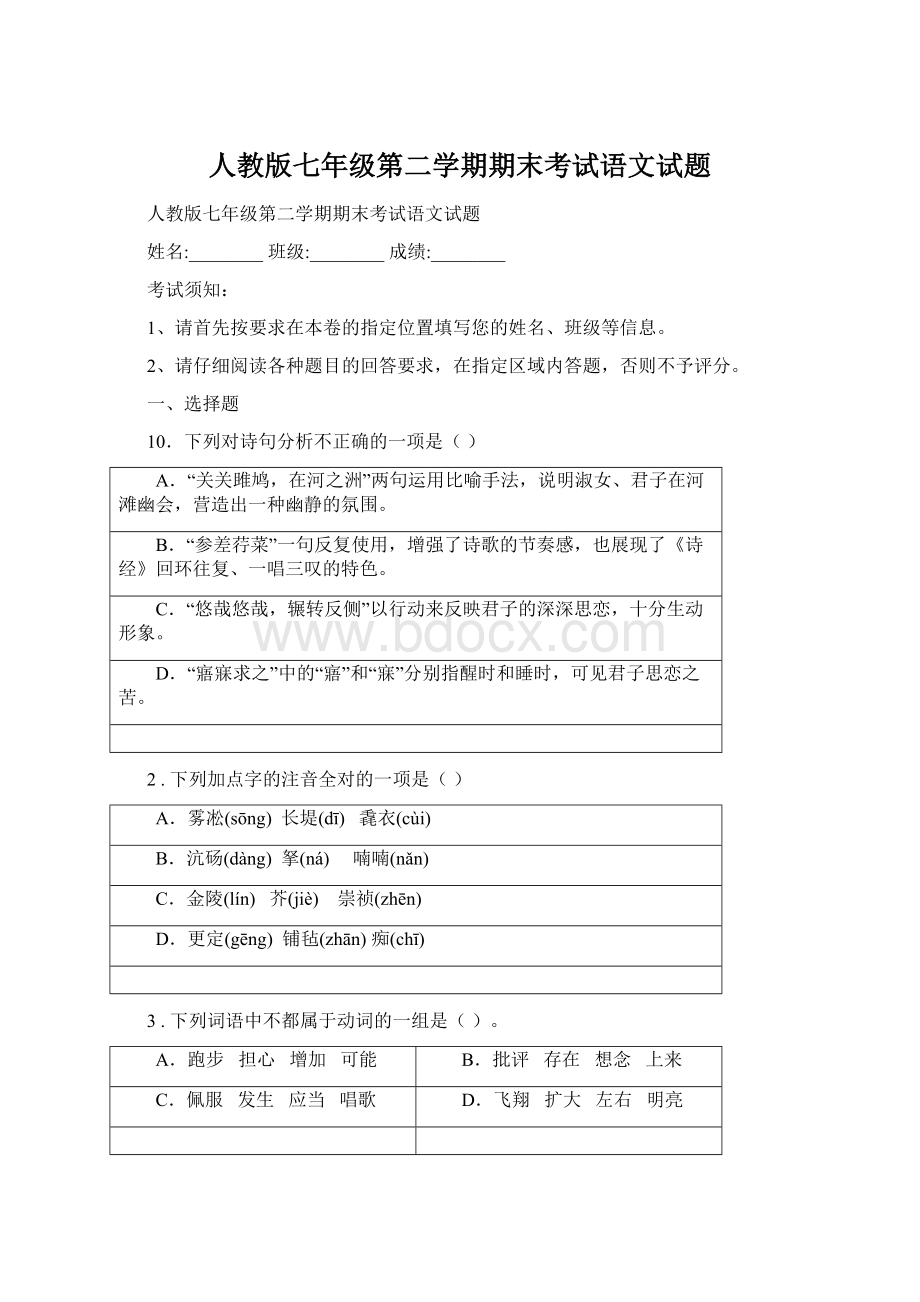 人教版七年级第二学期期末考试语文试题Word文档下载推荐.docx