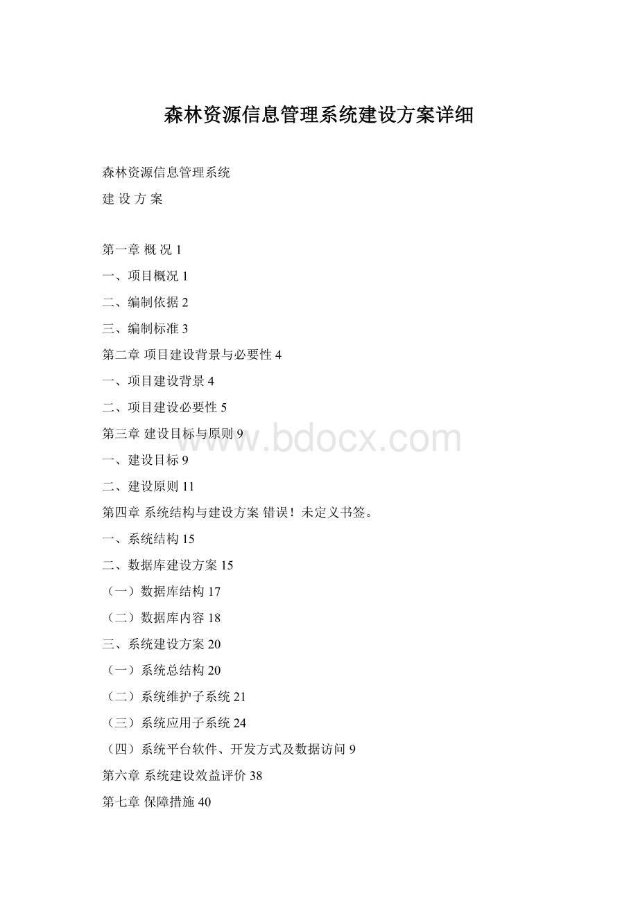 森林资源信息管理系统建设方案详细Word文档格式.docx_第1页