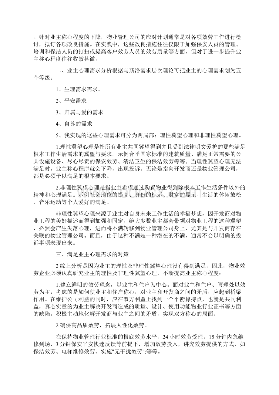 物业管理中小区业主的心理需求分析.docx_第2页