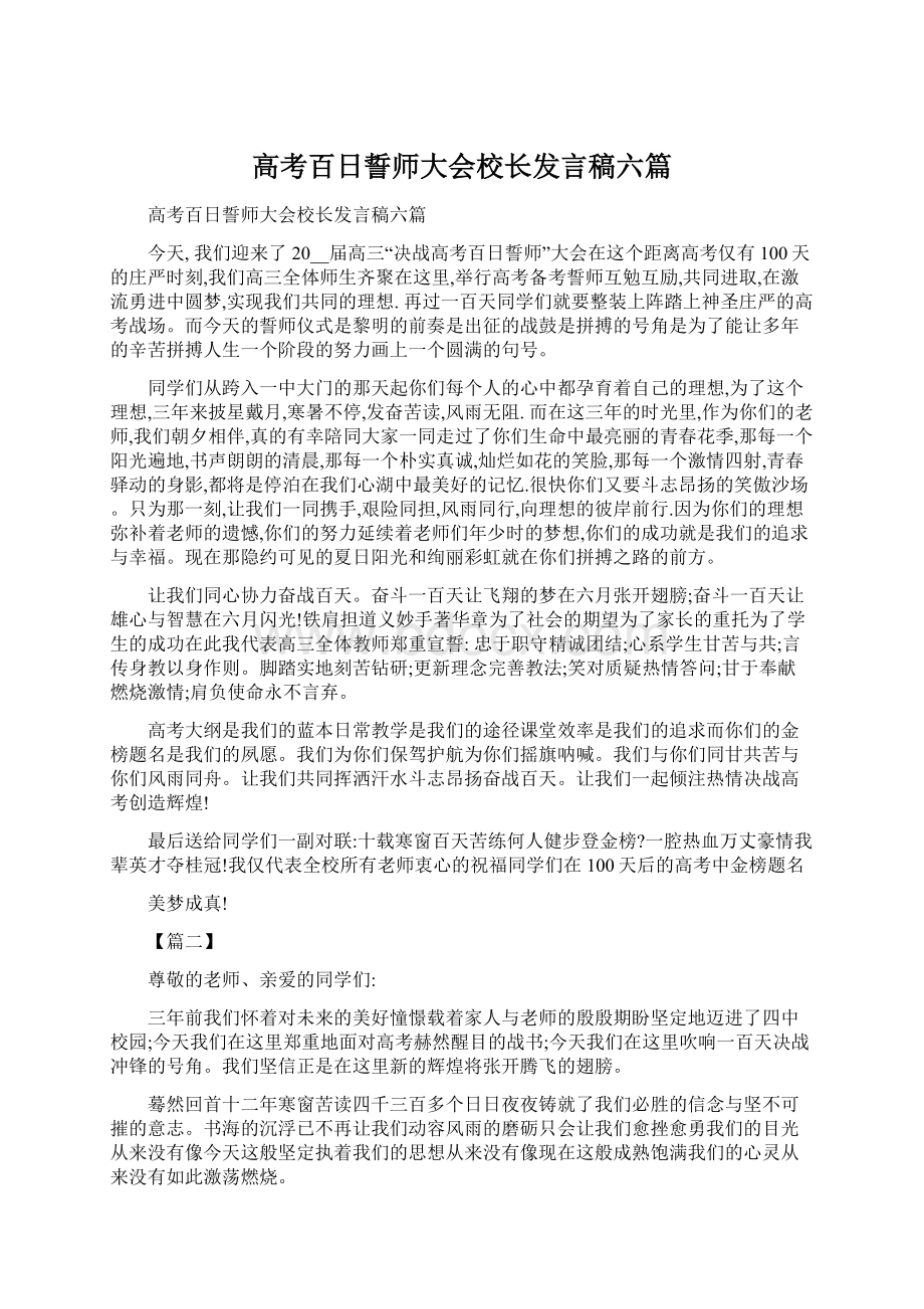 高考百日誓师大会校长发言稿六篇.docx