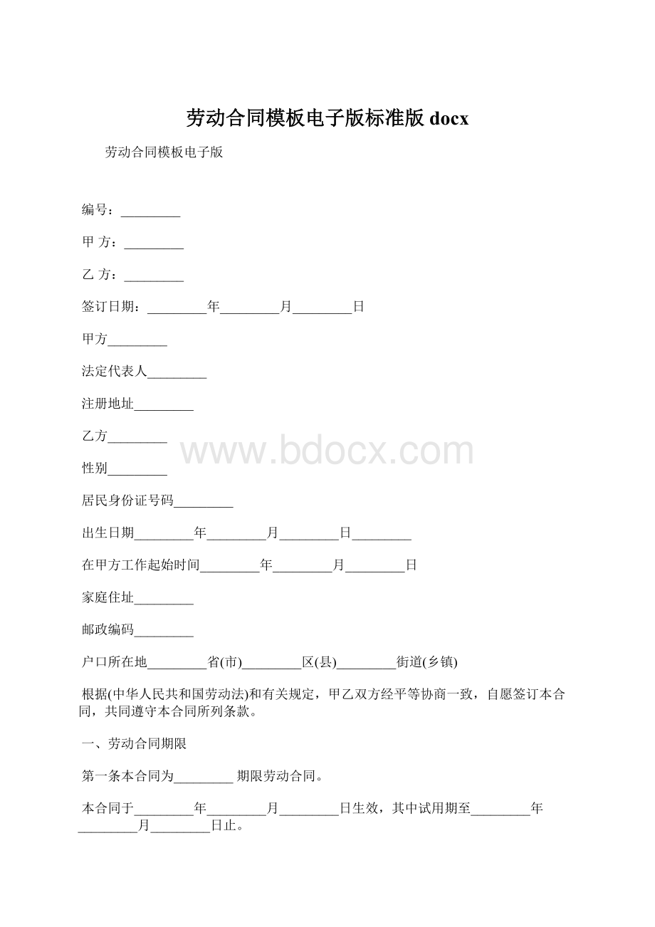 劳动合同模板电子版标准版docx.docx