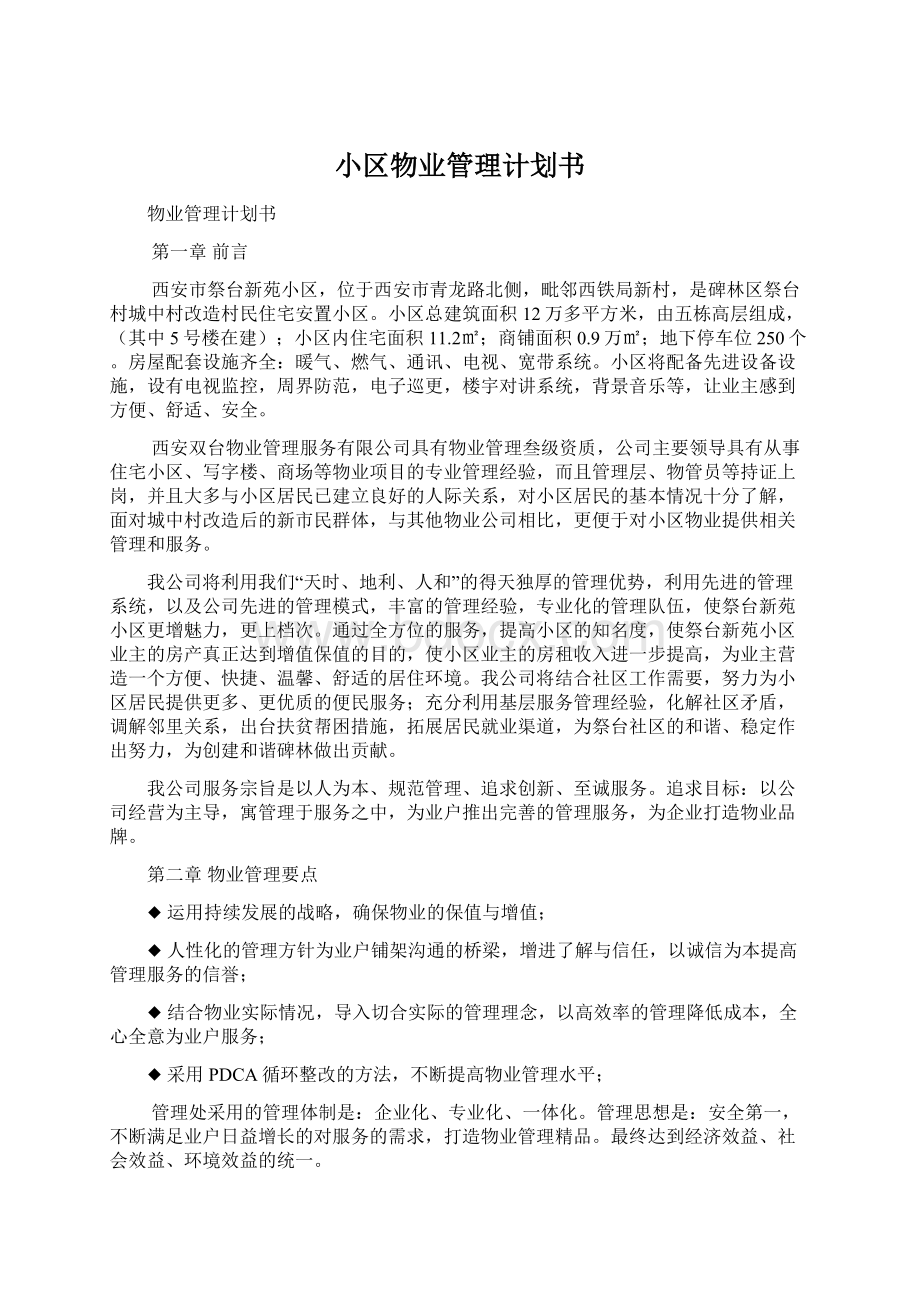 小区物业管理计划书Word格式.docx_第1页