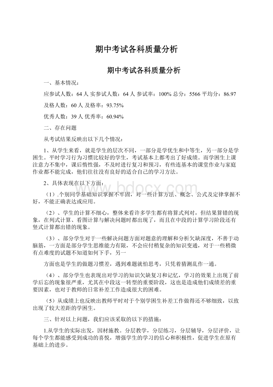 期中考试各科质量分析.docx_第1页