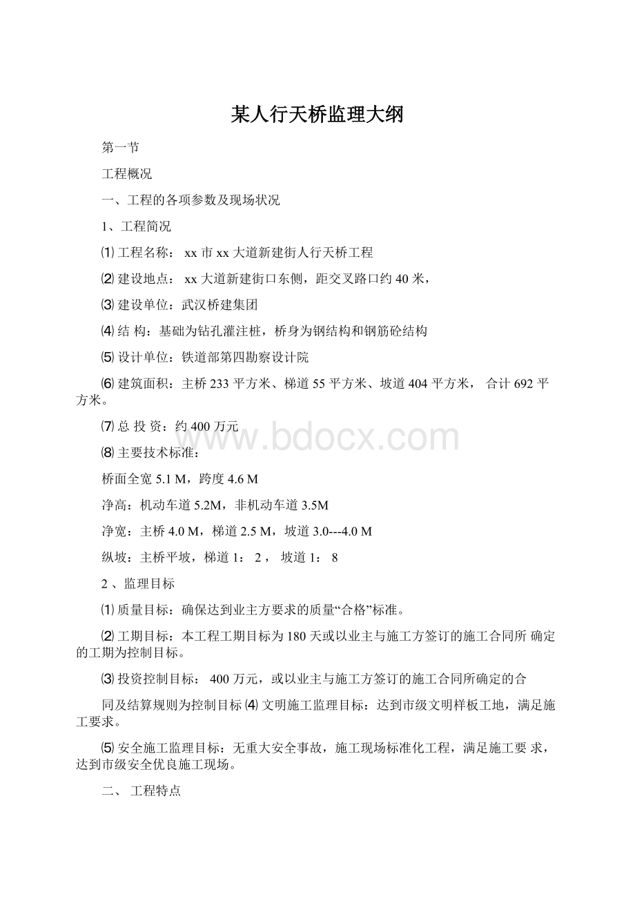 某人行天桥监理大纲.docx_第1页