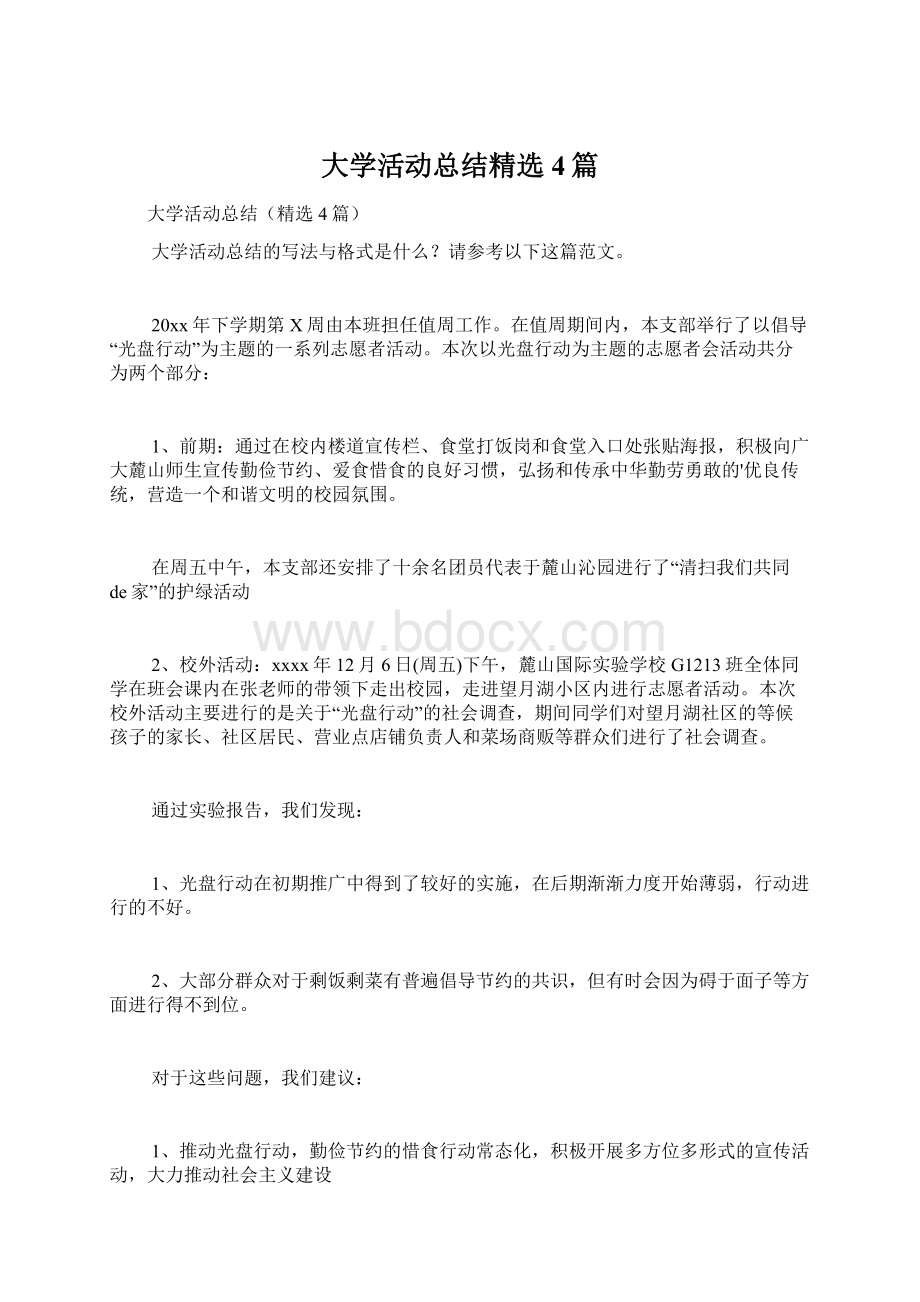 大学活动总结精选4篇Word文档下载推荐.docx