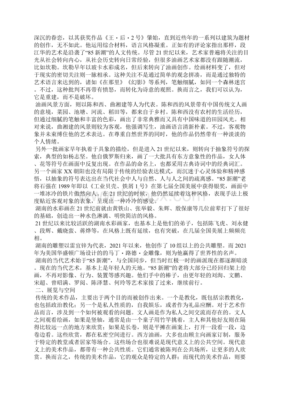 21世纪以来的湖南美术全文.docx_第3页